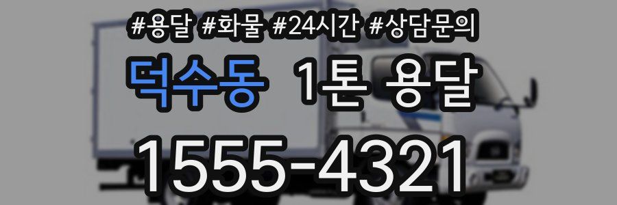 덕수동 1톤 용달