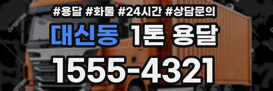 대신동 1톤 용달