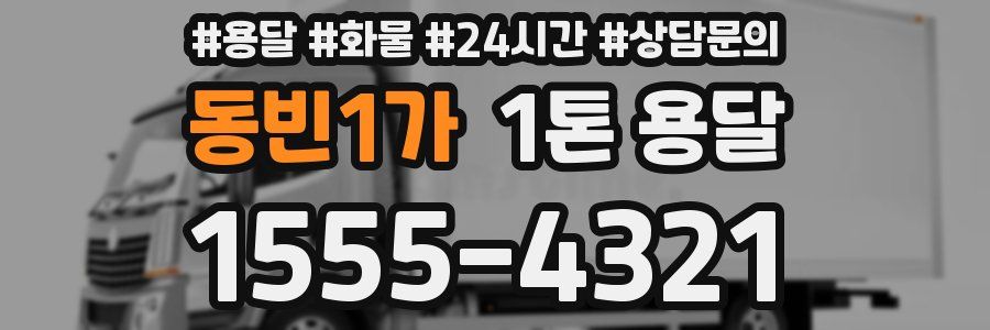 동빈1가 1톤 용달
