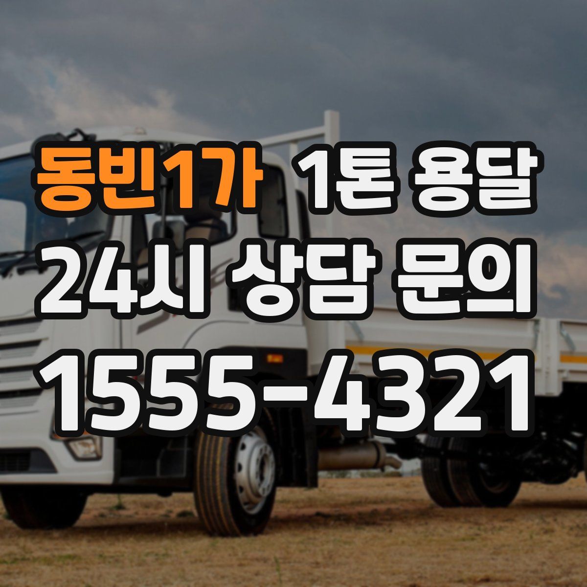 동빈1가 1톤 용달