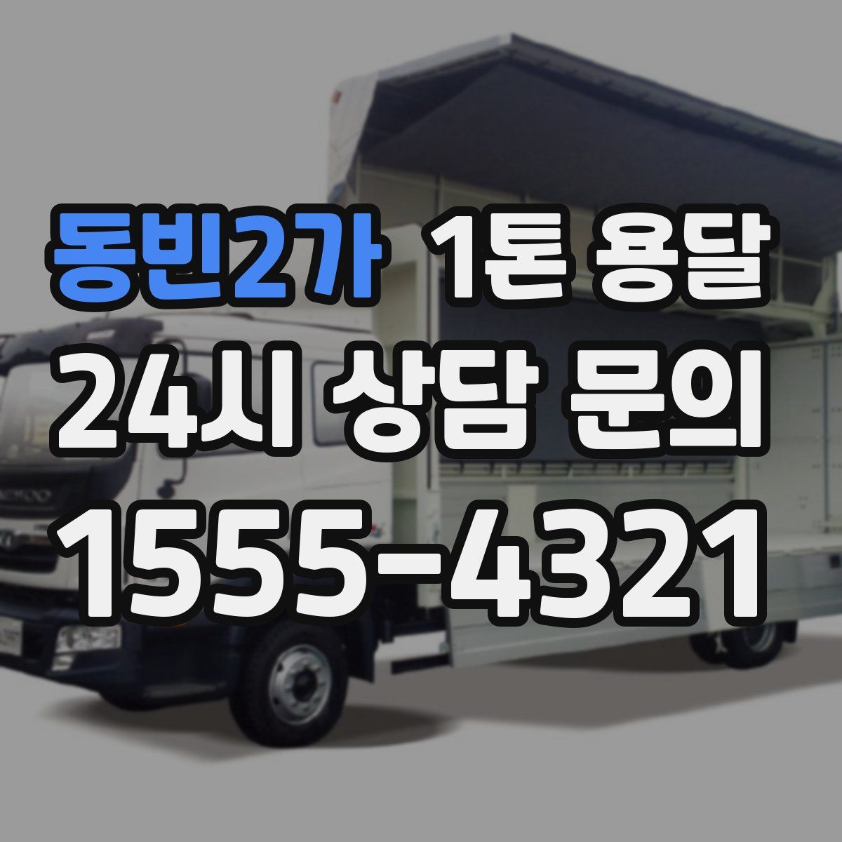 동빈2가 1톤 용달