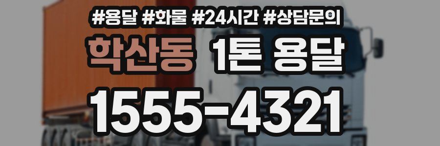 학산동 1톤 용달