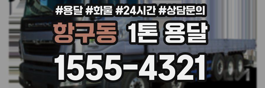 항구동 1톤 용달