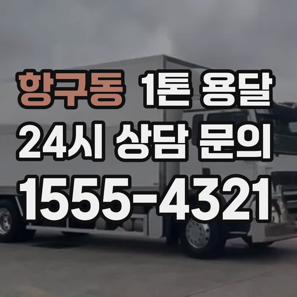 항구동 1톤 용달