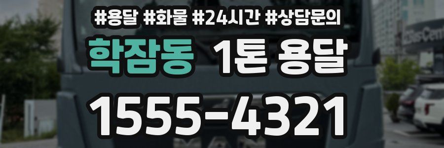 학잠동 1톤 용달