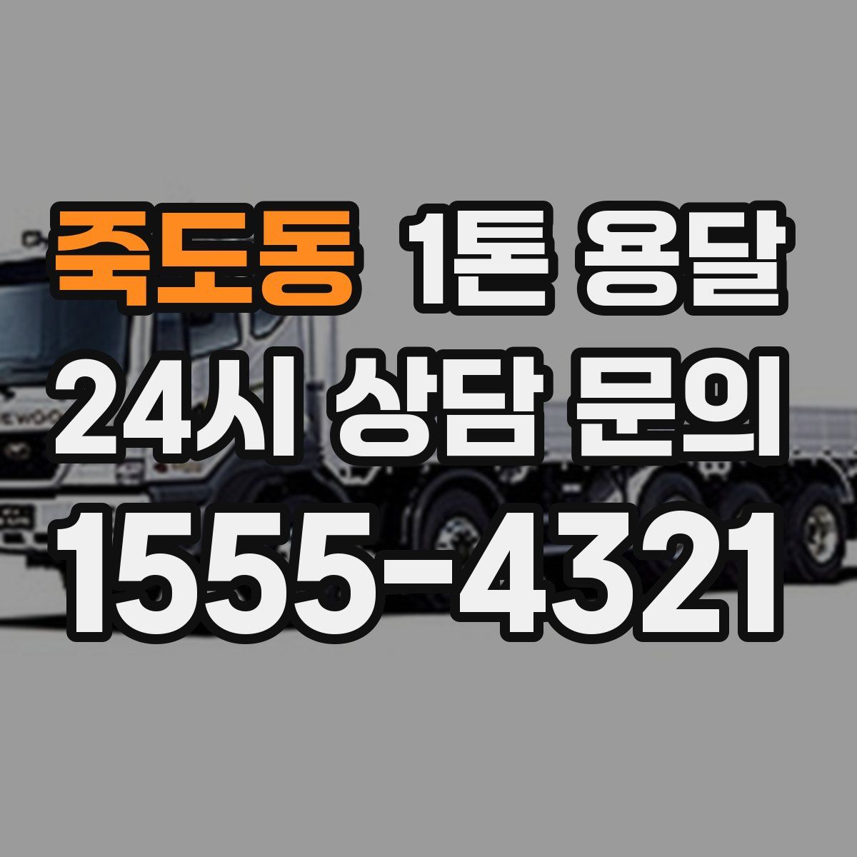 죽도동 1톤 용달