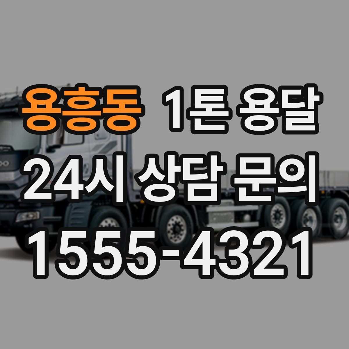 용흥동 1톤 용달