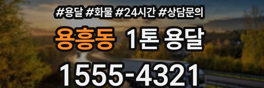 용흥동 1톤 용달