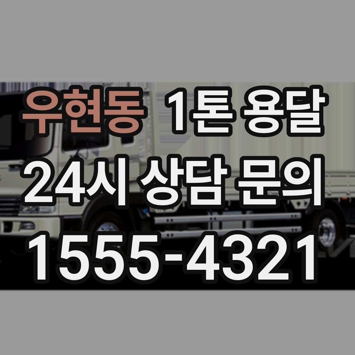 우현동 1톤 용달