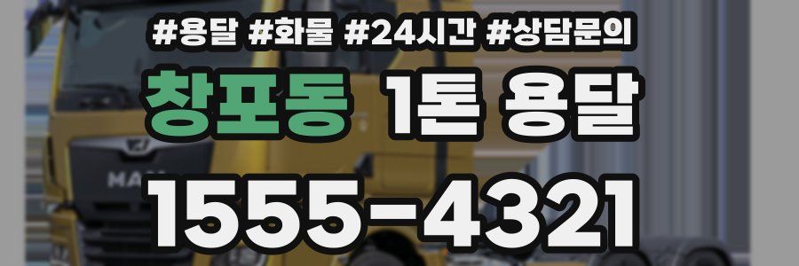 창포동 1톤 용달