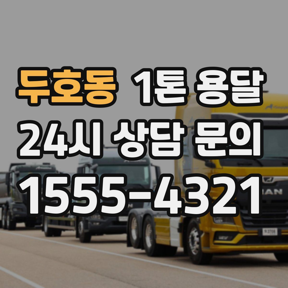 두호동 1톤 용달