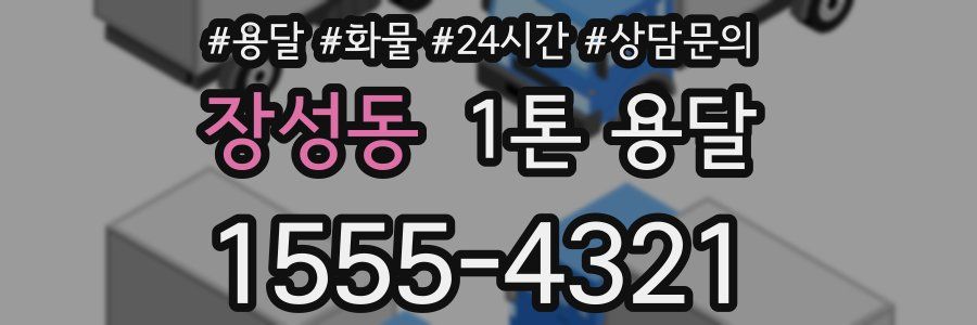 장성동 1톤 용달