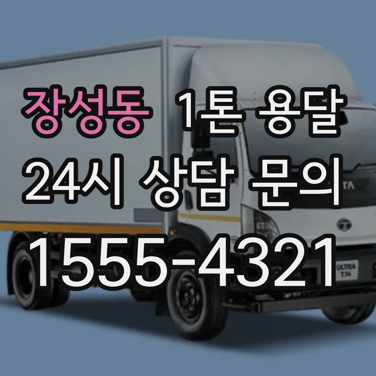 장성동 1톤 용달