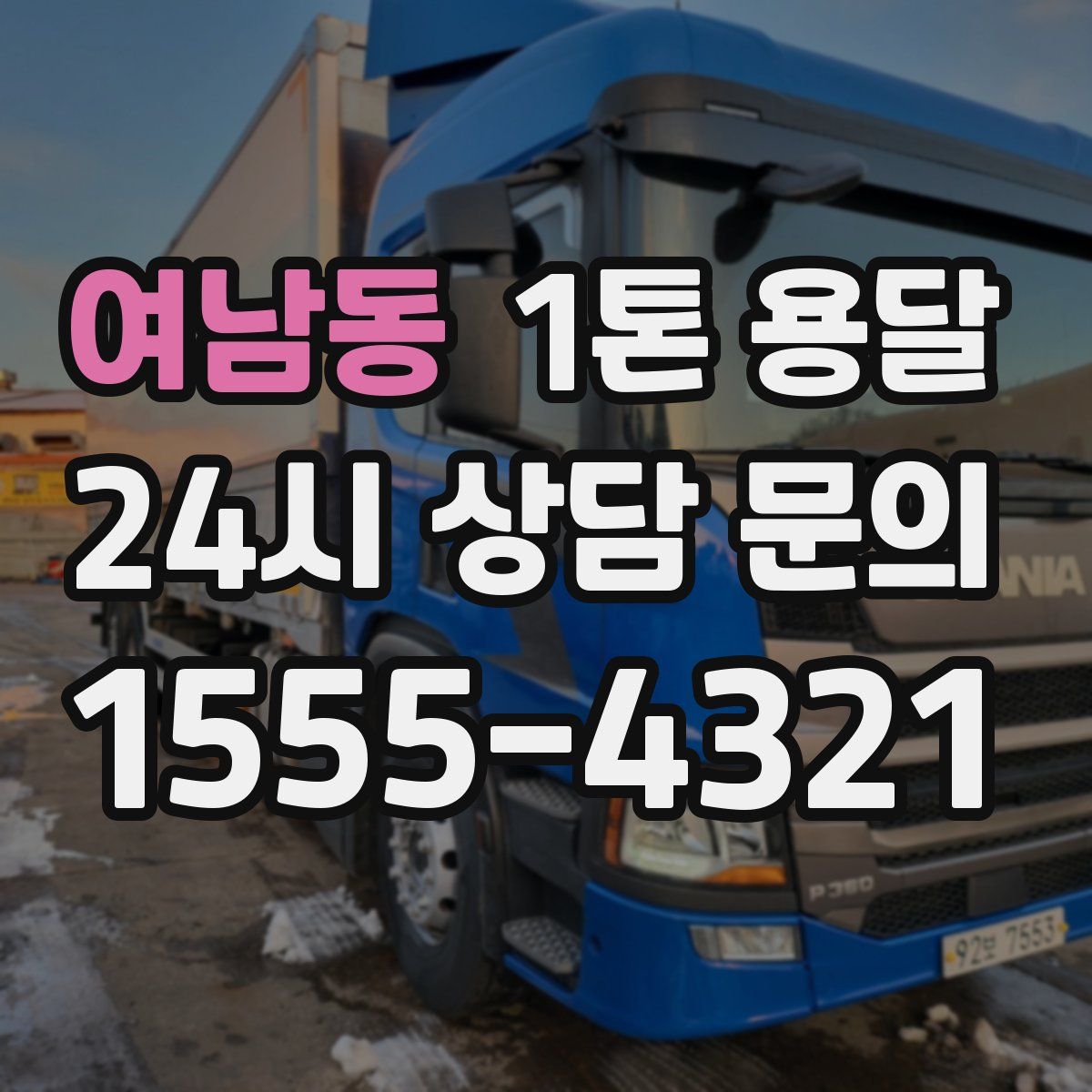 여남동 1톤 용달