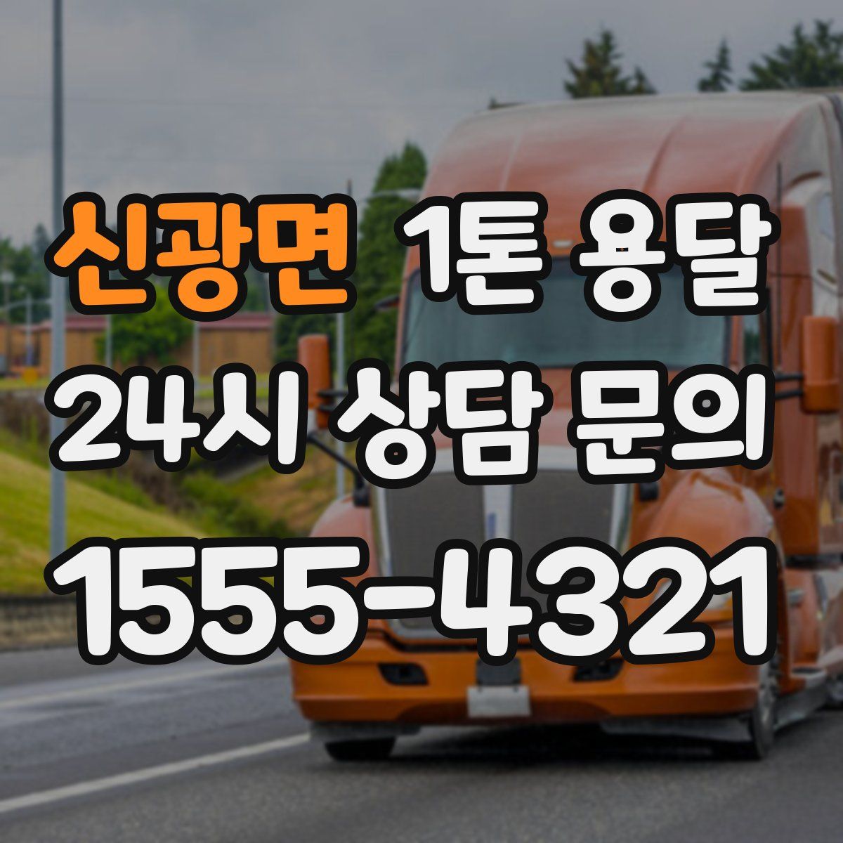신광면 1톤 용달