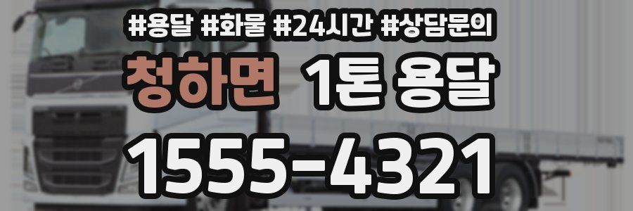 청하면 1톤 용달