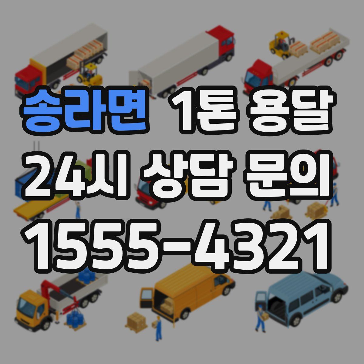 송라면 1톤 용달