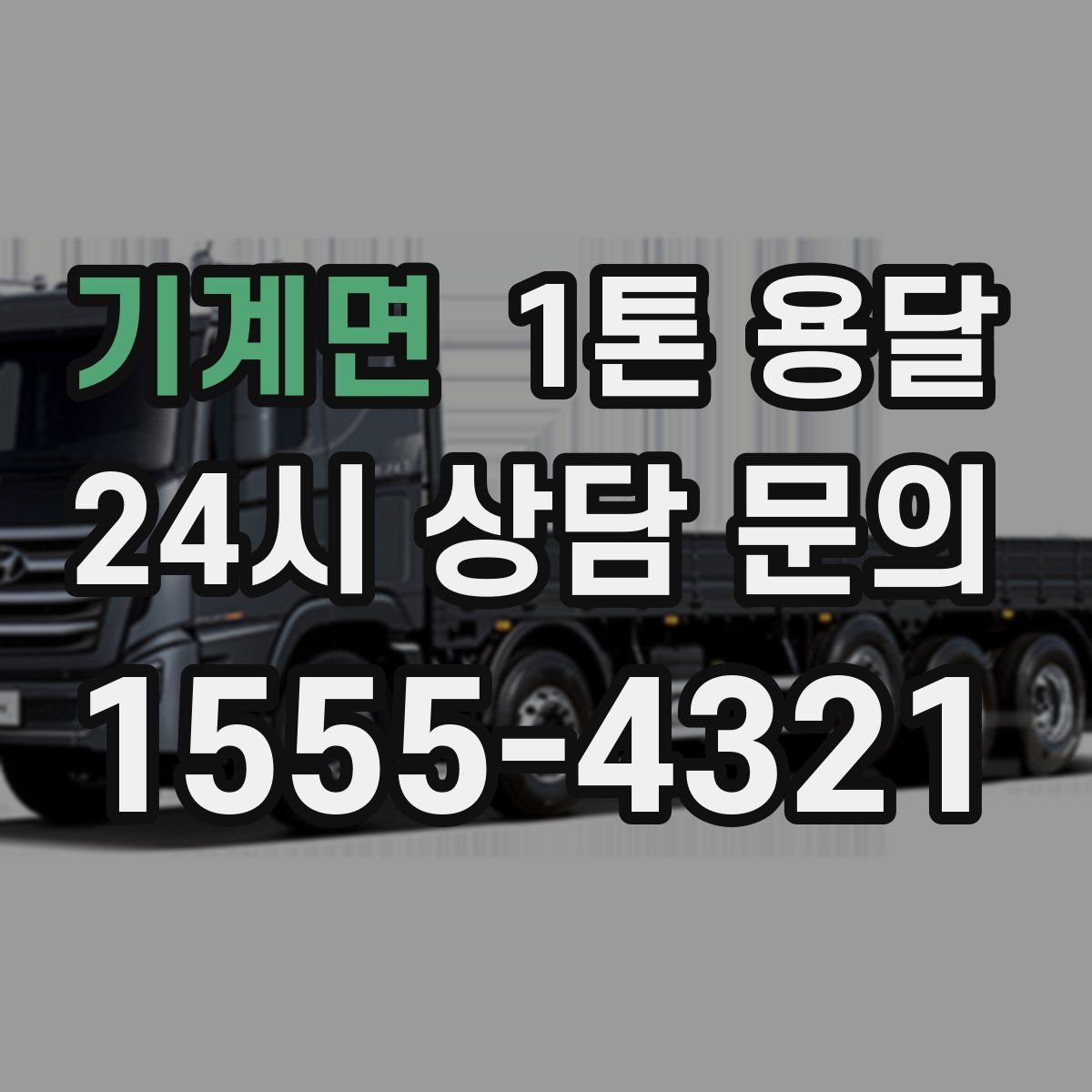 기계면 1톤 용달