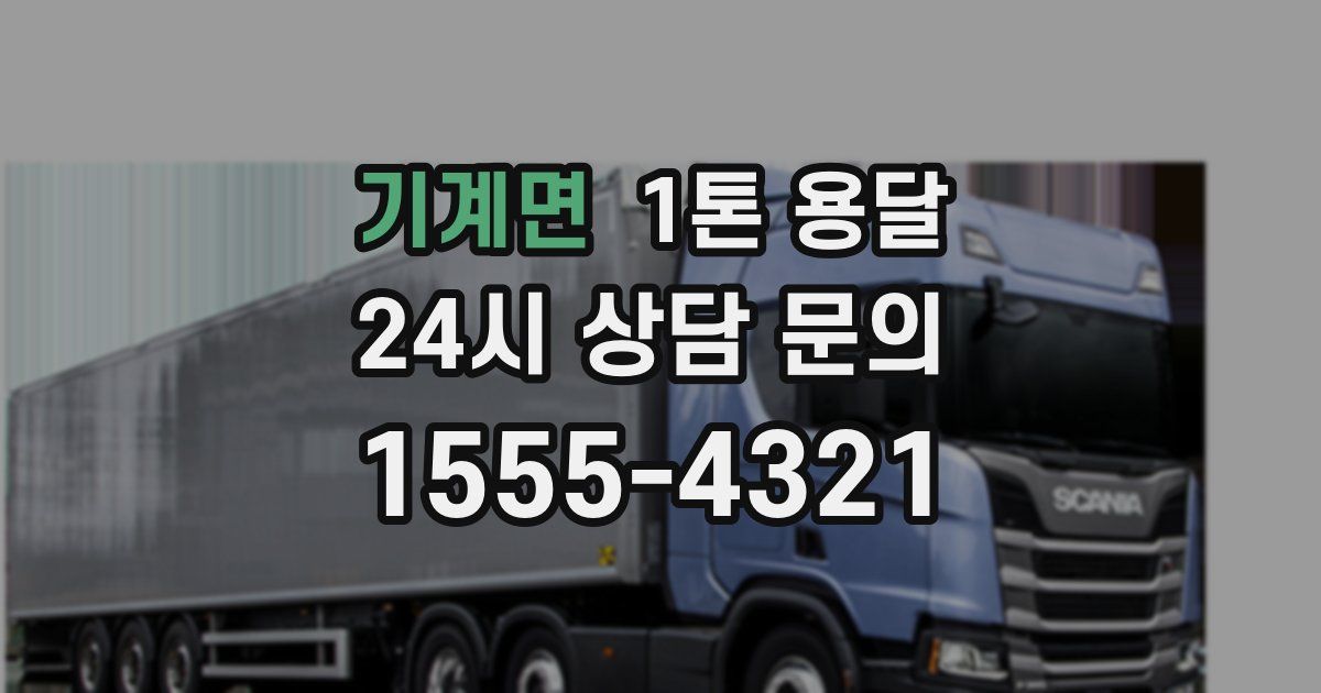 기계면 1톤 용달