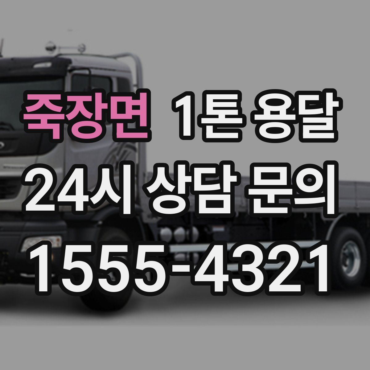 죽장면 1톤 용달