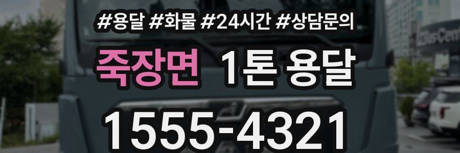 죽장면 1톤 용달