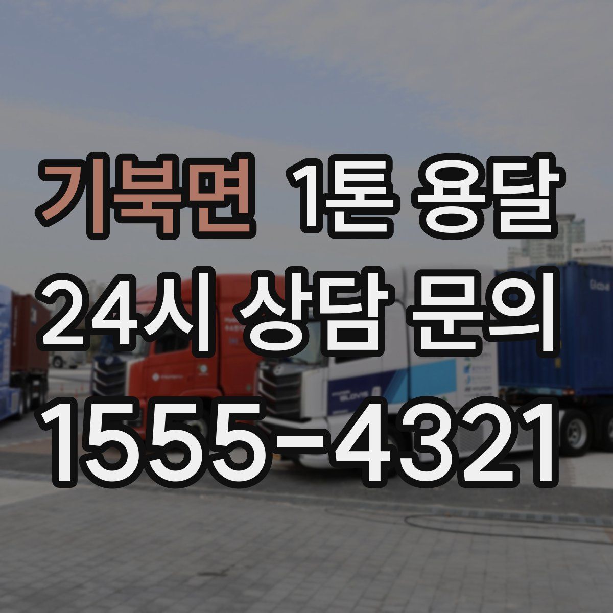 기북면 1톤 용달