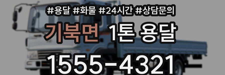 기북면 1톤 용달