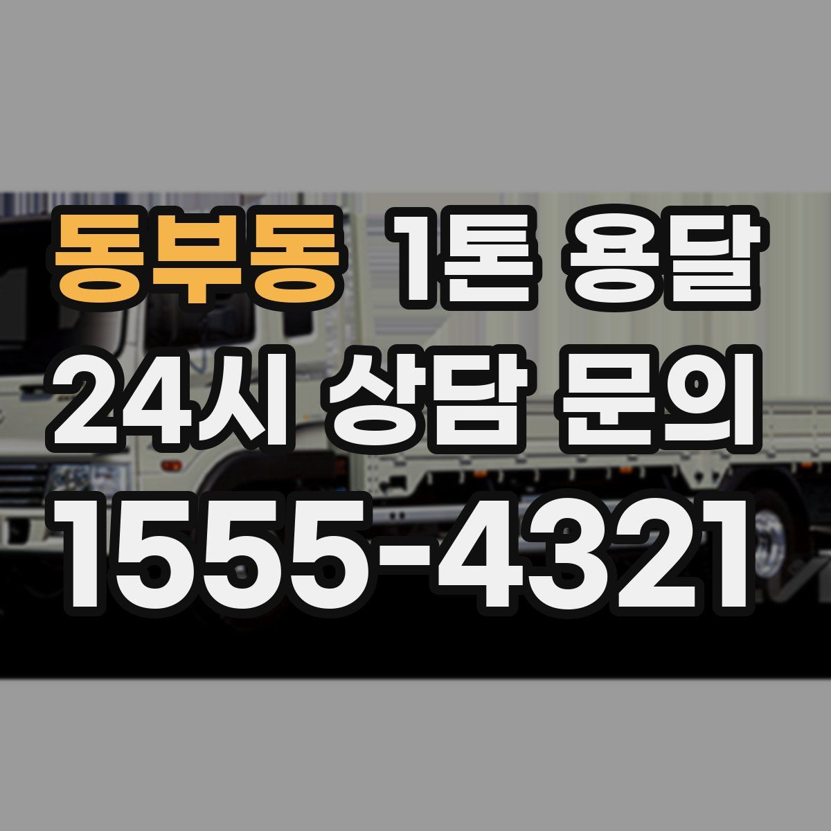 동부동 1톤 용달