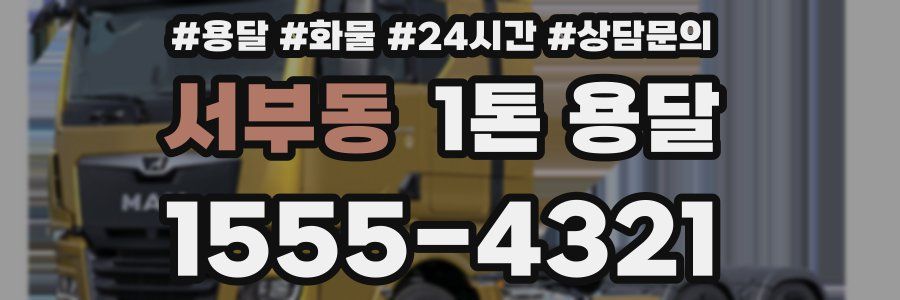 서부동 1톤 용달