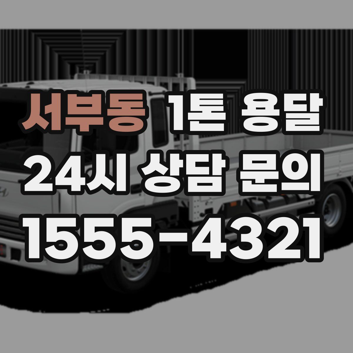 서부동 1톤 용달