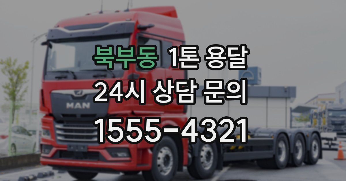 북부동 1톤 용달