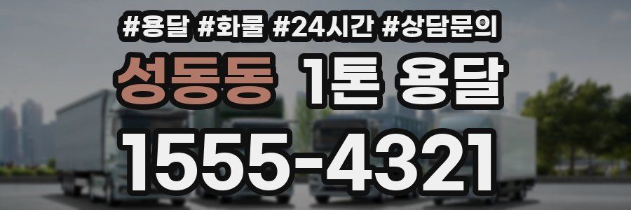 성동동 1톤 용달