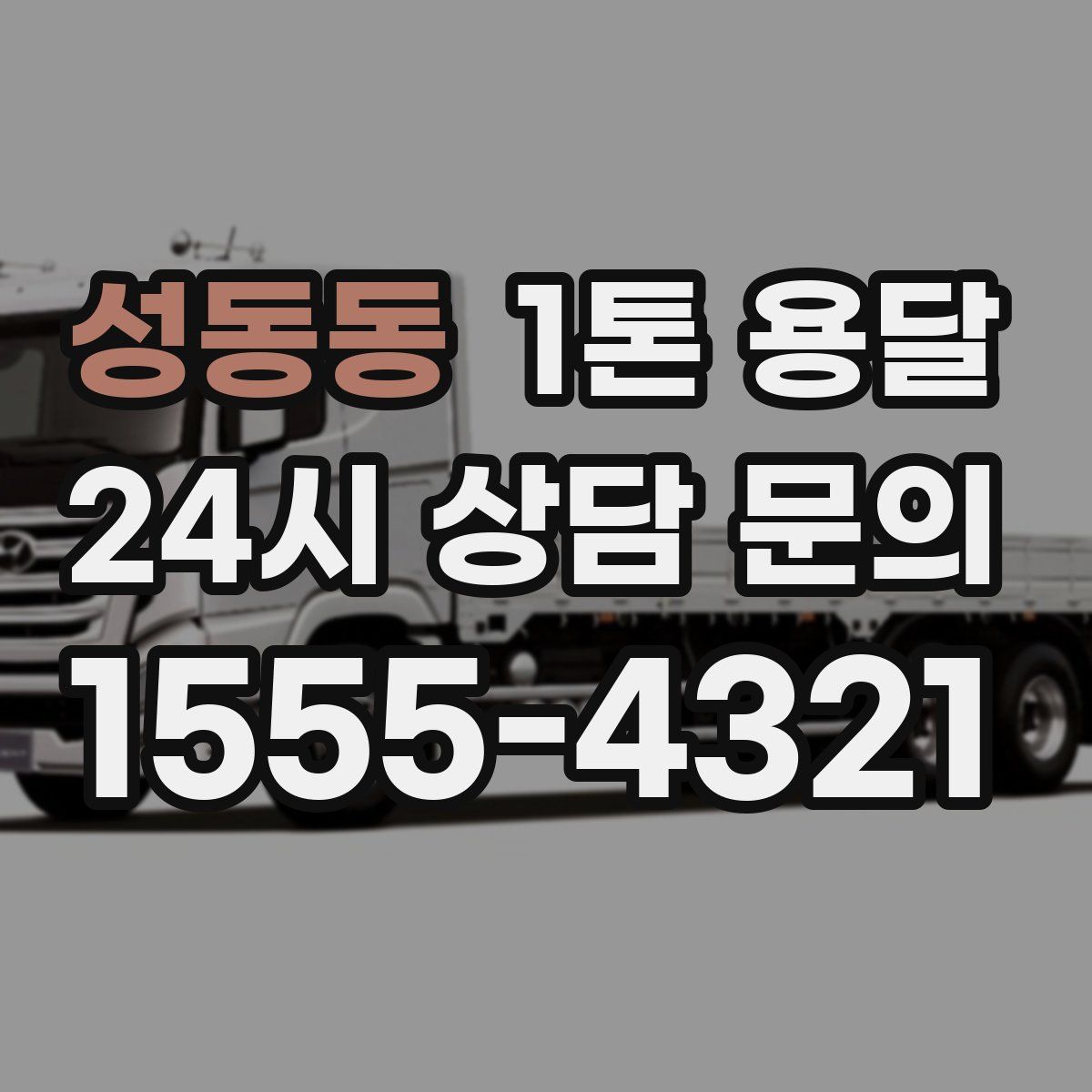 성동동 1톤 용달