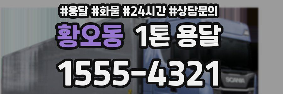 황오동 1톤 용달
