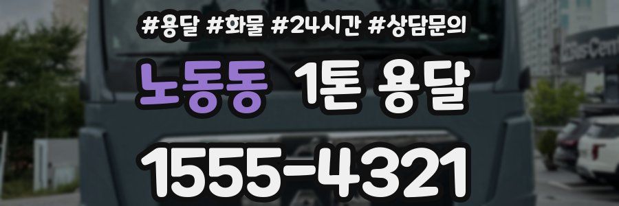 노동동 1톤 용달