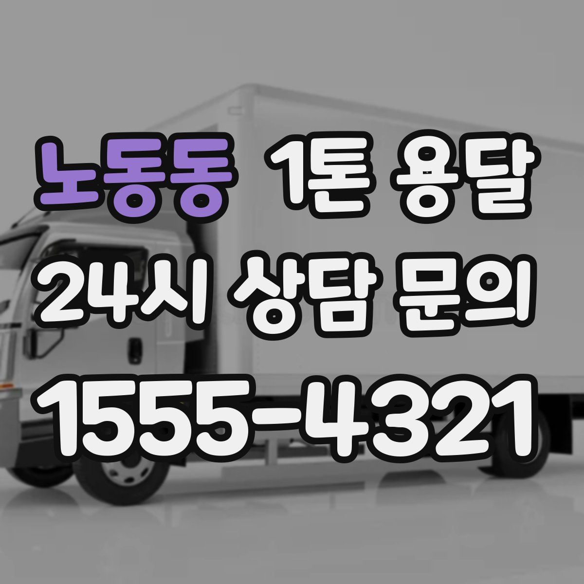노동동 1톤 용달