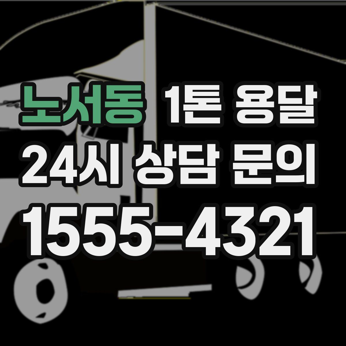 노서동 1톤 용달