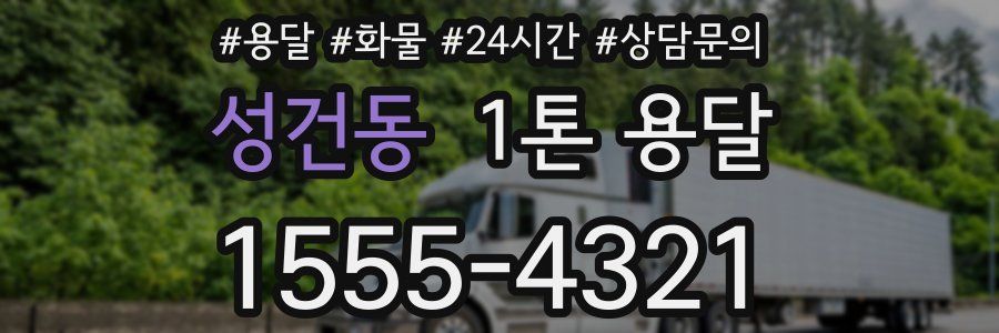 성건동 1톤 용달