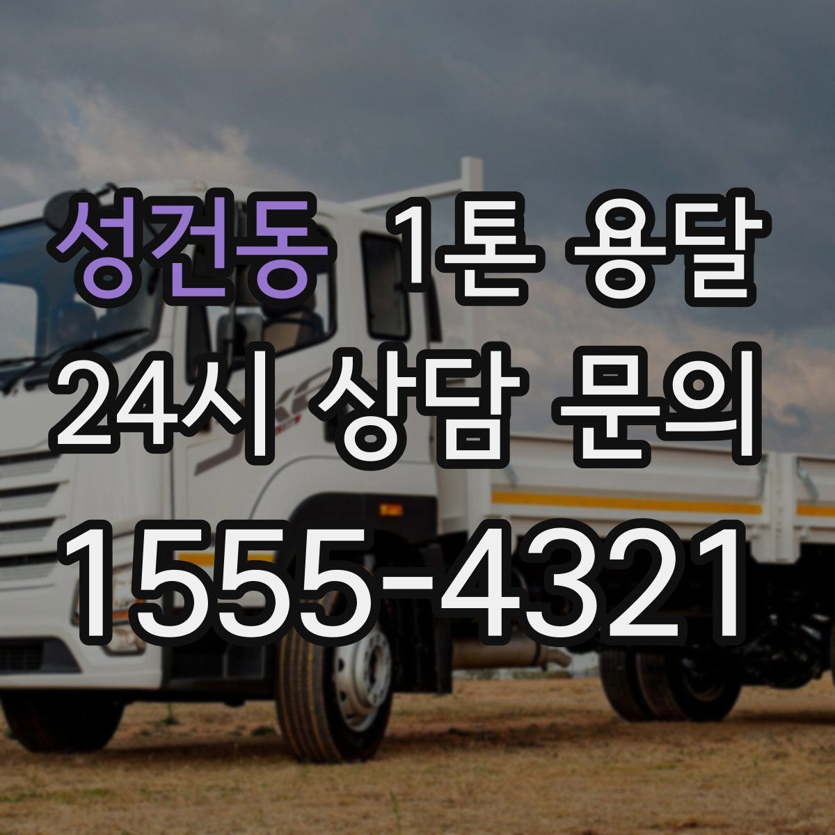 성건동 1톤 용달