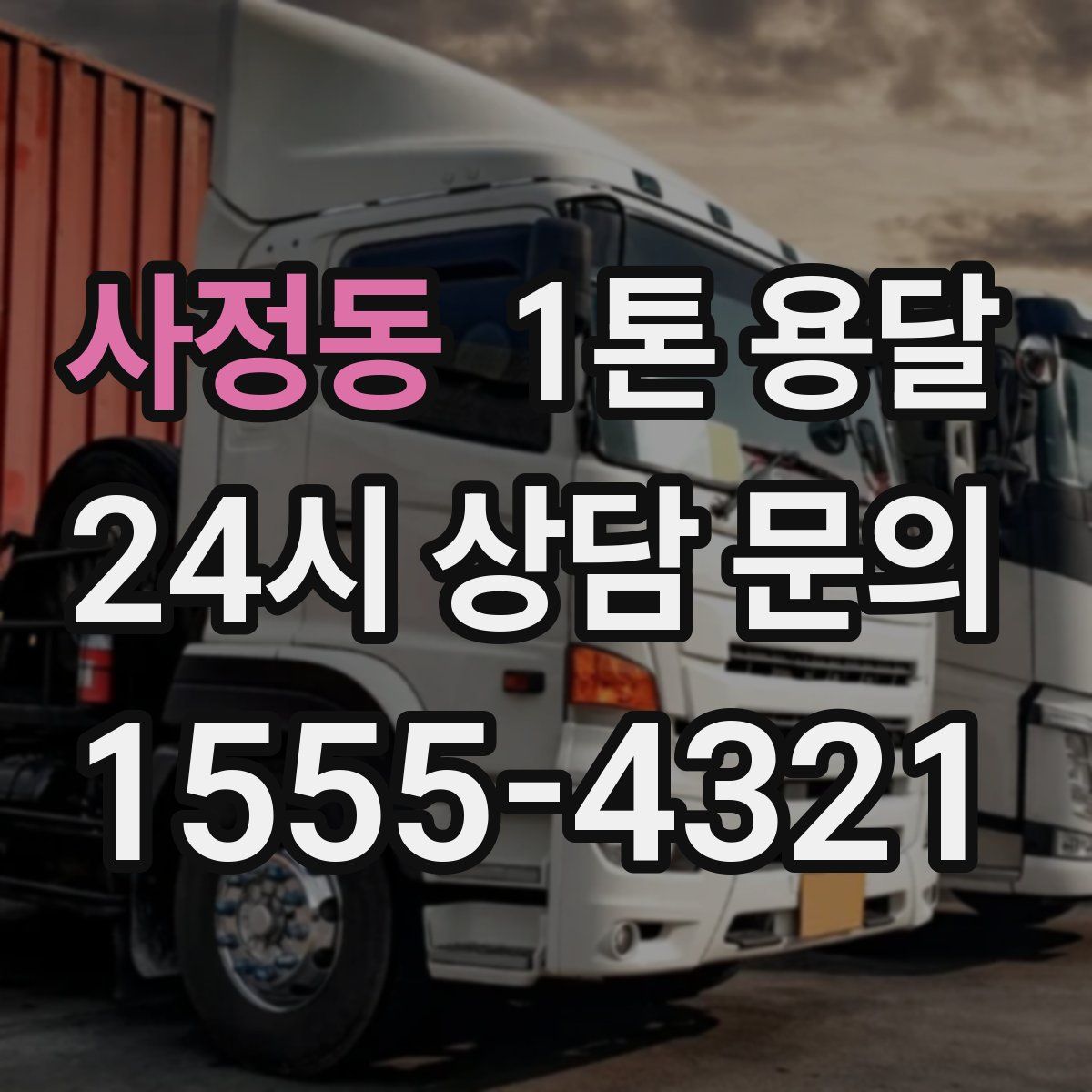 사정동 1톤 용달