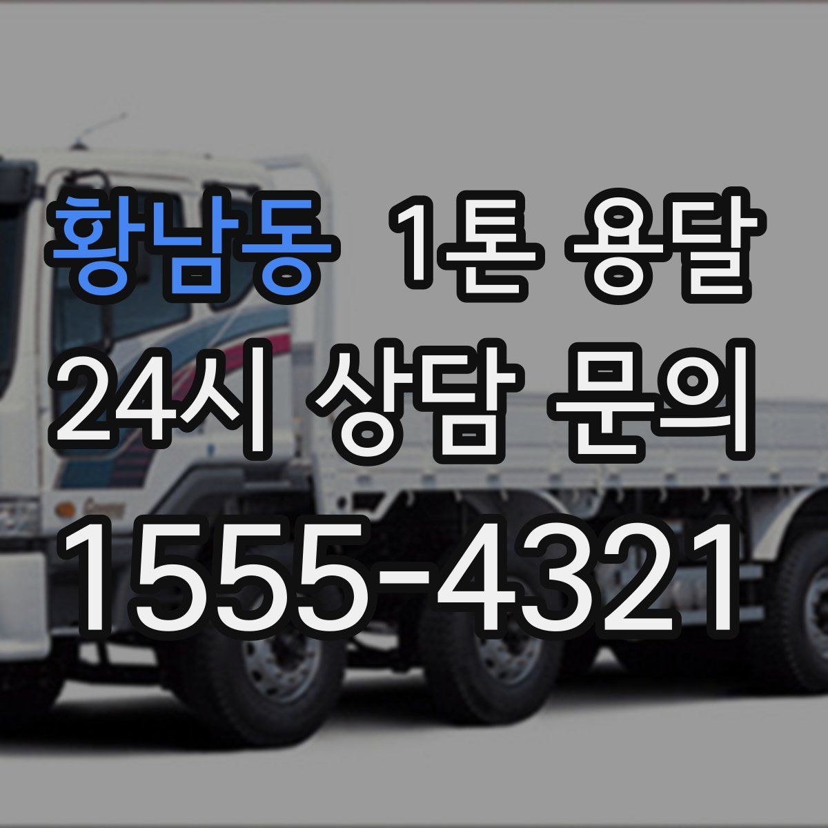 황남동 1톤 용달