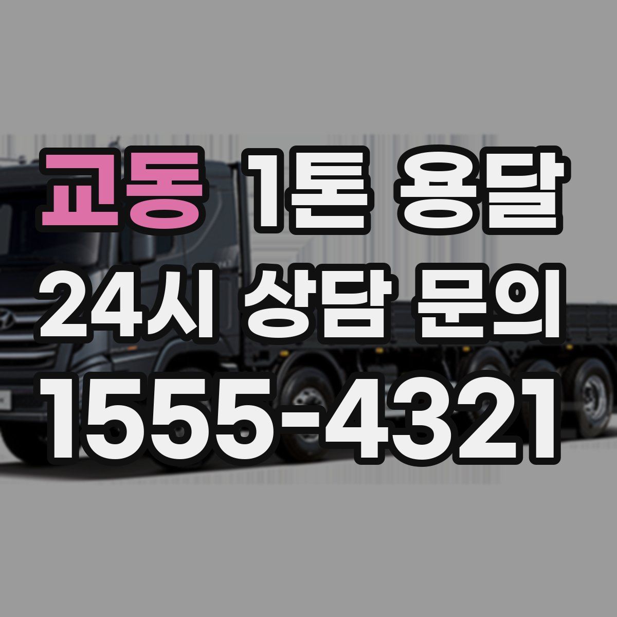 교동 1톤 용달