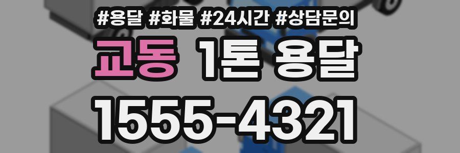 교동 1톤 용달