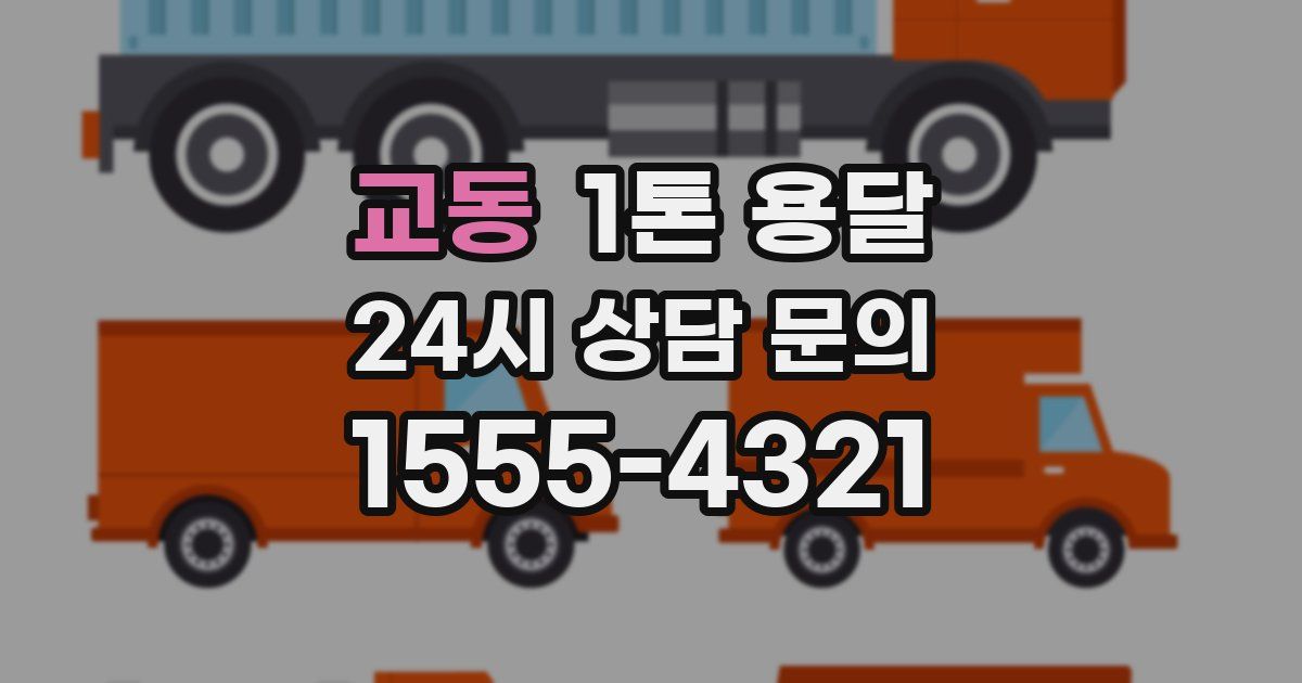 교동 1톤 용달