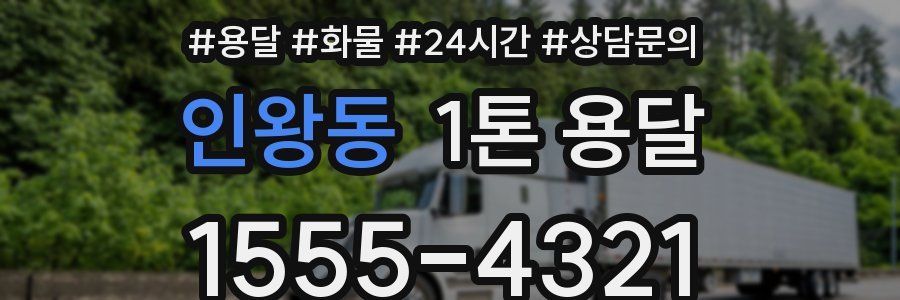 인왕동 1톤 용달
