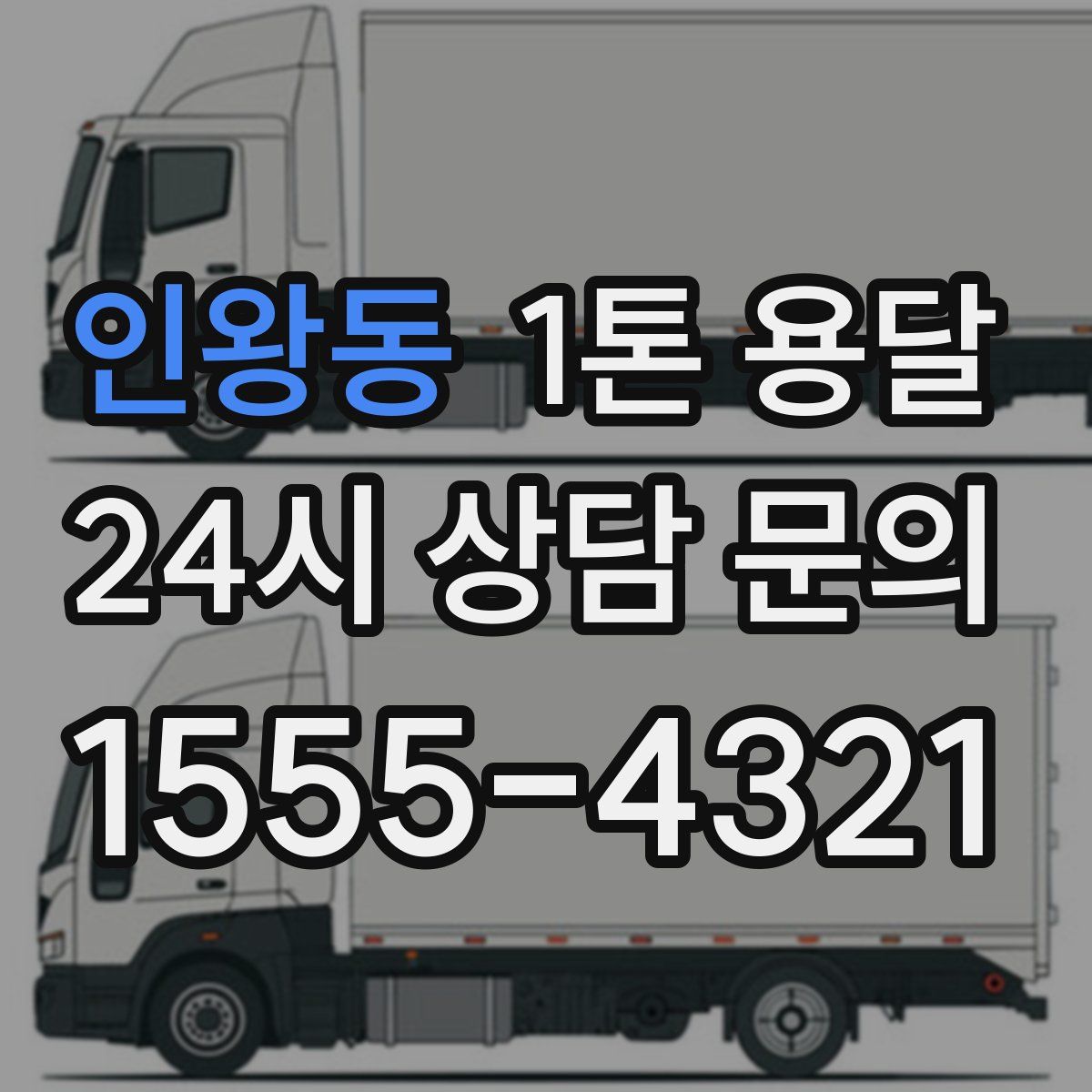인왕동 1톤 용달