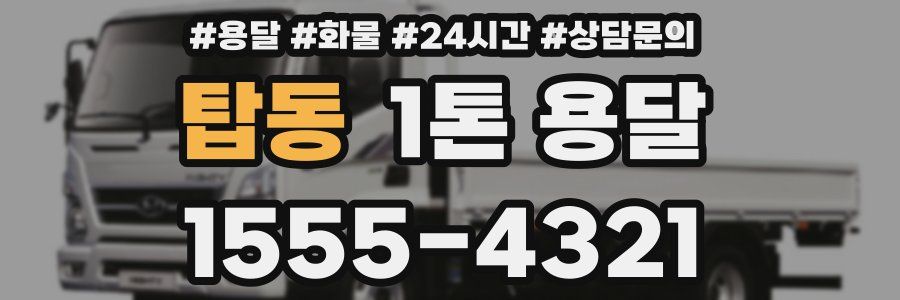 탑동 1톤 용달