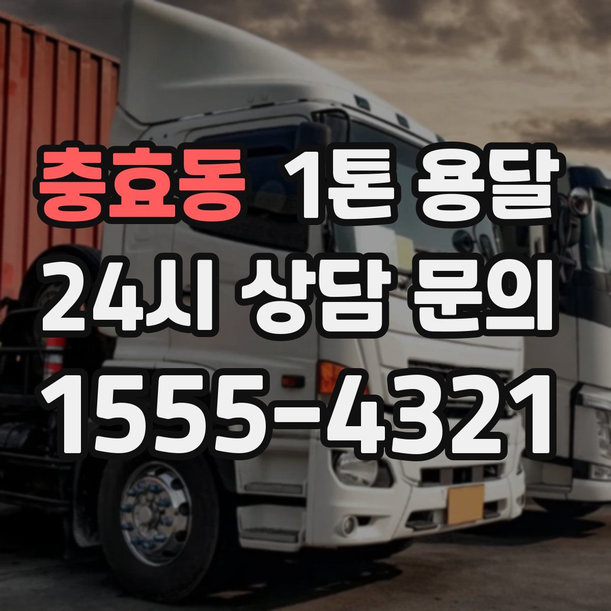 충효동 1톤 용달