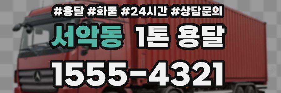 서악동 1톤 용달