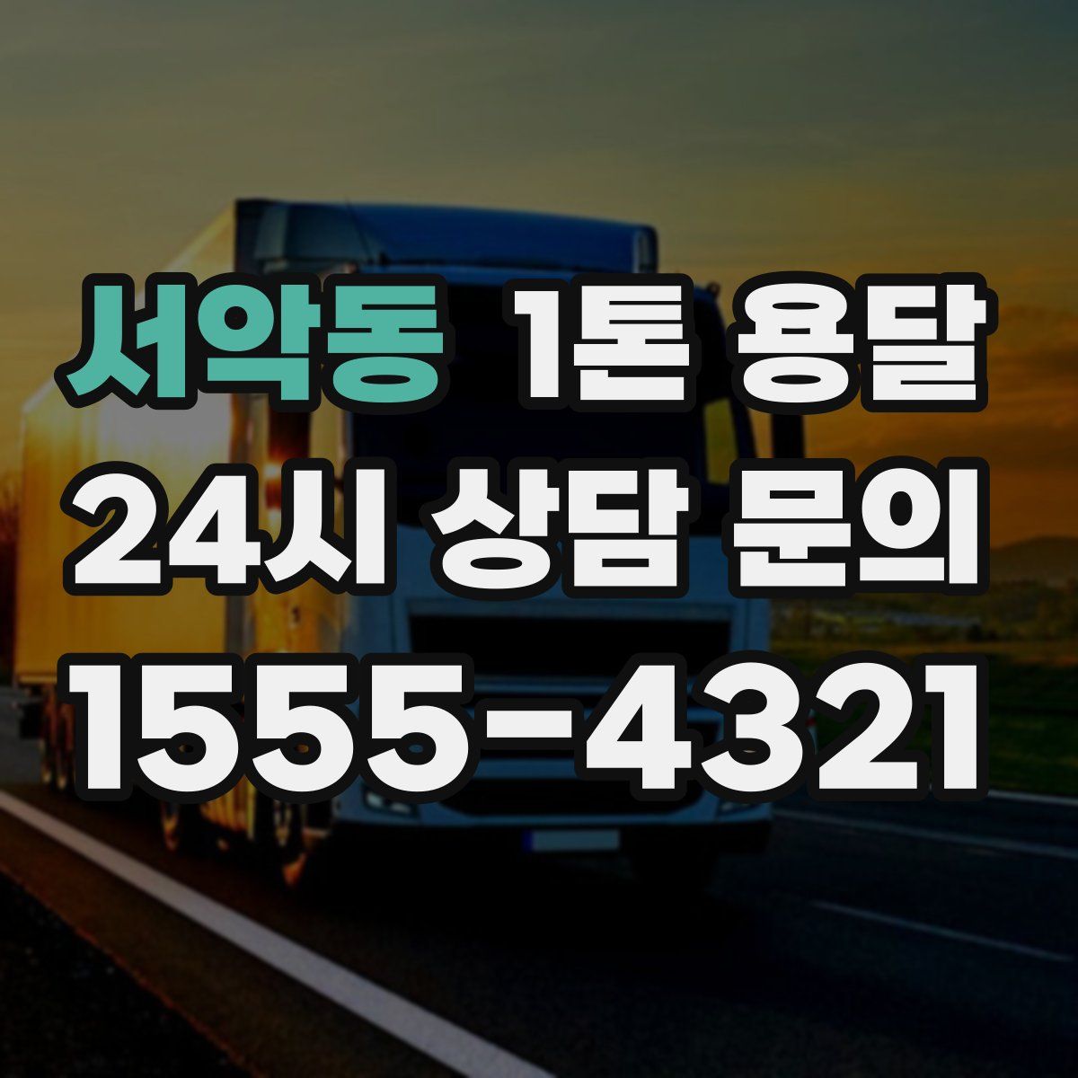 서악동 1톤 용달